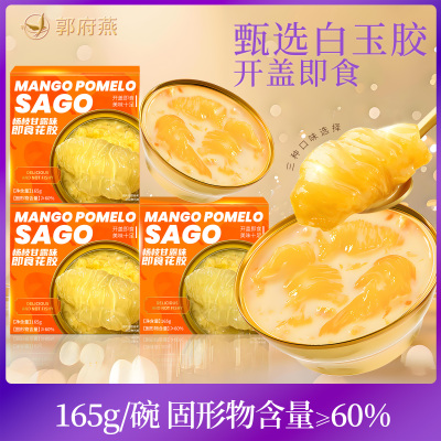 即食花胶港式杨枝甘露风味 免煮鱼胶滋补品 孕妇营养代餐送礼佳品