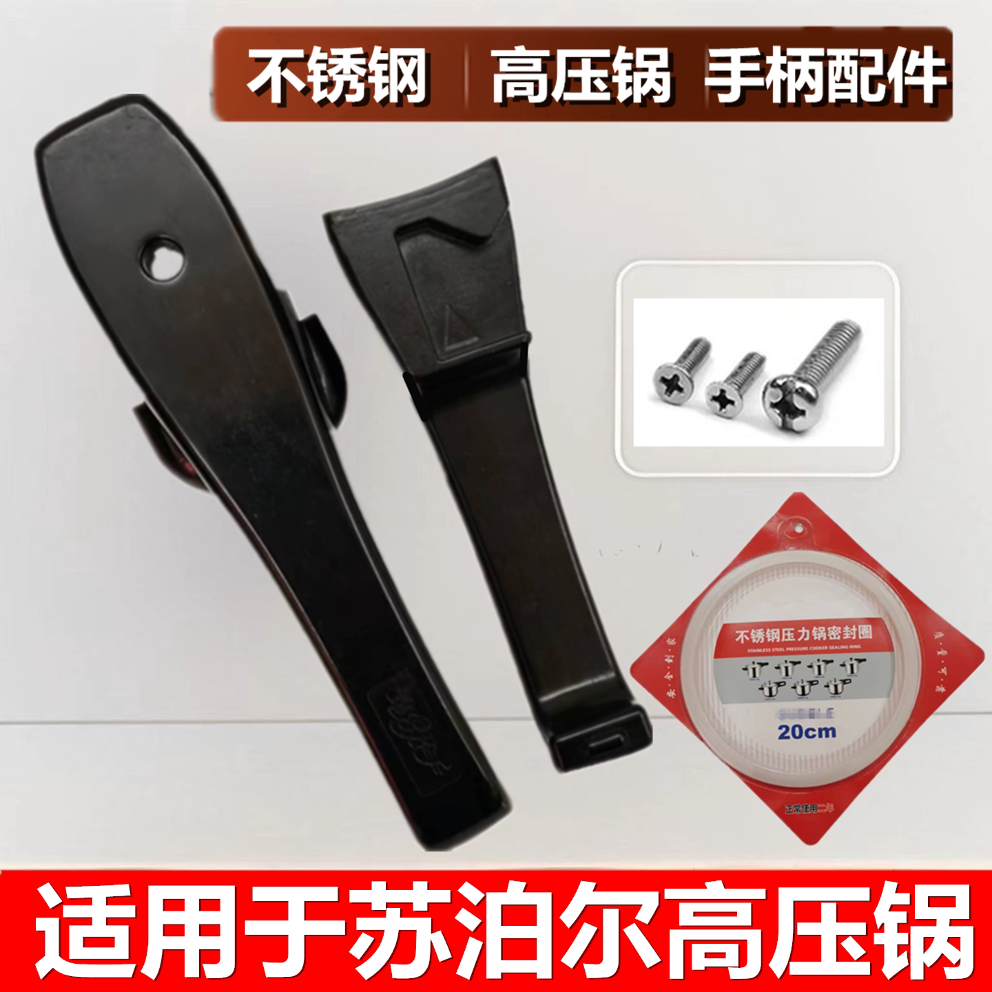 适用于好帮手不锈钢高压锅手柄零件压力锅把手限压阀密封胶圈配件