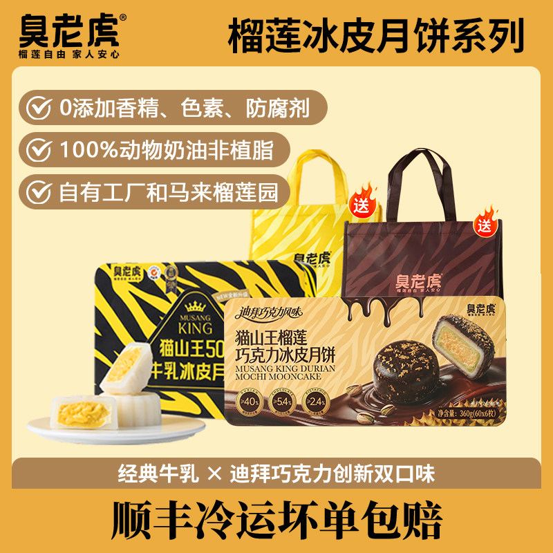 双口味猫山王榴莲冰皮月饼中秋礼盒（经典原味&迪拜巧克力风味）