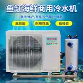 志冷变频海鲜鱼池冷水机恒温机鱼缸一拖二制冷机商用一体养殖自动