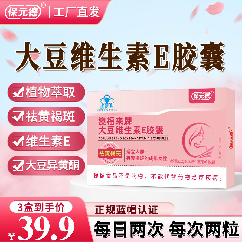 保元德澳福来牌大豆维生素E胶囊祛黄褐斑官方旗舰店正品ka