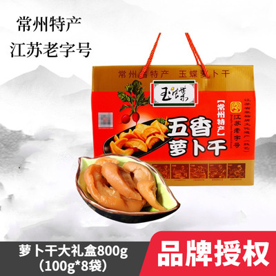 玉蝶萝卜干大礼盒800g