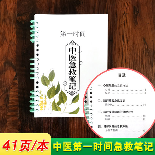 中医第一时间急救笔记 全41页/本 中医急救知识笔记 中医A5基础