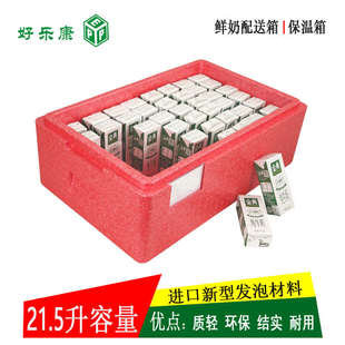 鲜奶箱EPP泡沫保温箱牛奶保鲜箱学生奶配送箱 红21.5升【好乐康】