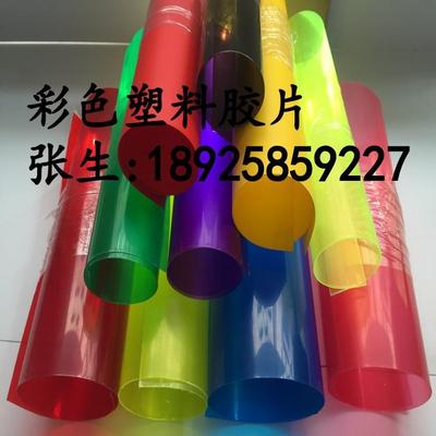 塑料片色透明pvc胶片彩色红色半透明硬黑白0.3.915*1220mm片材