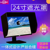 爱视者24寸显示器遮光罩电脑屏幕遮光罩显示器支架可通用电竞防窥