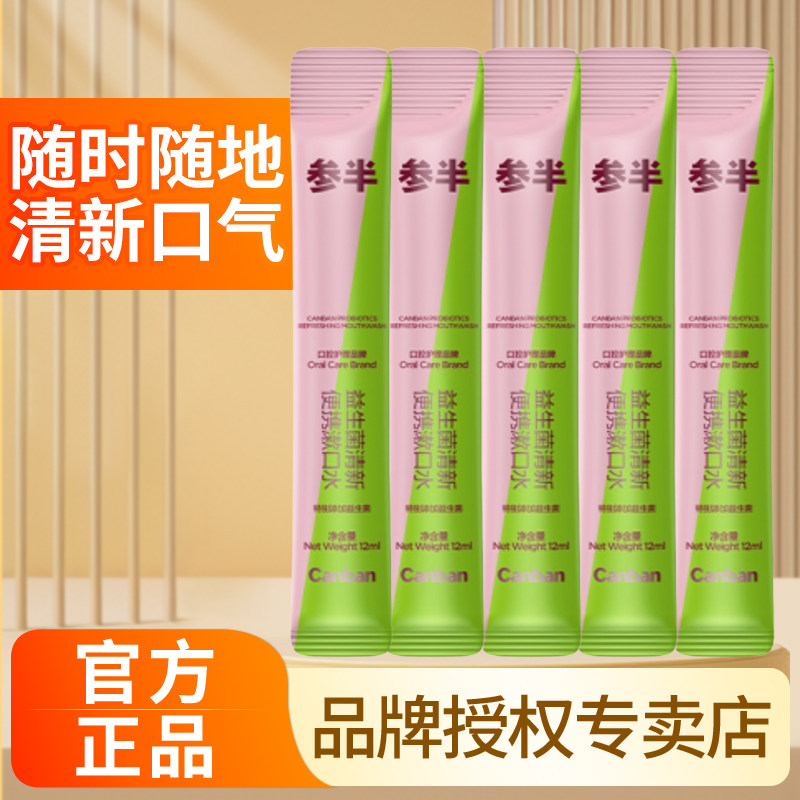 参半益生菌漱口水便携式一次性小包装清洁口腔清新口气正品无酒精,洗护清洁剂/卫生巾/纸/香薰,漱口水,淘宝优惠券,粉丝福利购,淘宝优惠卷