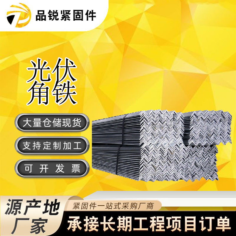 厂家定制角钢光伏角铁冲孔等边角钢光伏板支架光伏组件光伏配件
