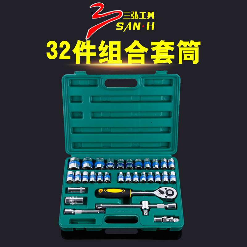 三弘32pc套筒组合铬钒钢 快速棘轮扳手套装32件汽修套筒扳手组套