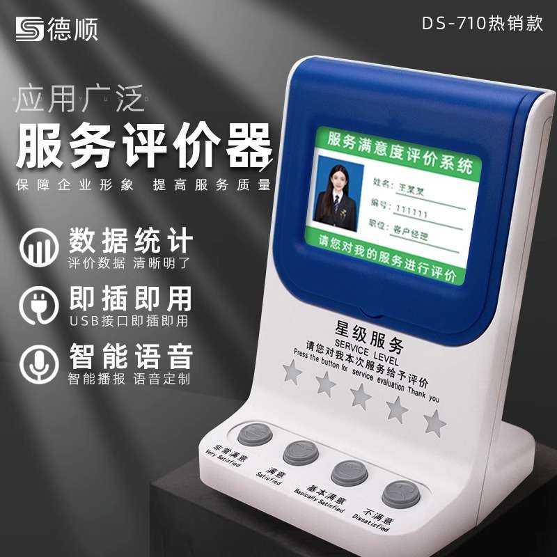德顺710 无线评价器/满意度服务评价器/USB评价器4.3寸液晶评价器