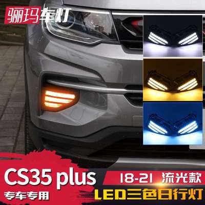 适用于长安CS35Plus日行灯 改装LED日间行车灯流光前杠灯雾灯总成