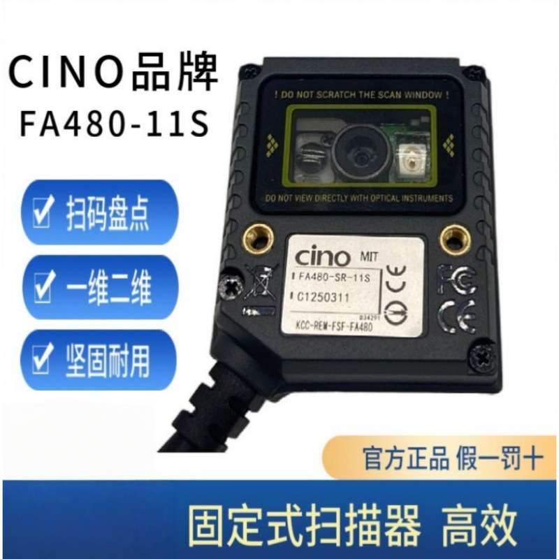 cino固定式扫描器fa480-11s装配线智能读码 仓储固定式条码阅读器