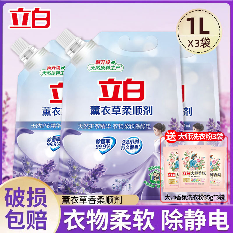 立白薰衣草柔顺剂1L持久留香衣物柔顺护理液柔软防静电官方正品