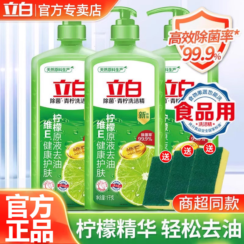 立白青柠洗洁精除菌去油食品用厨房洗涤剂洗碗液除果蔬农残餐具净