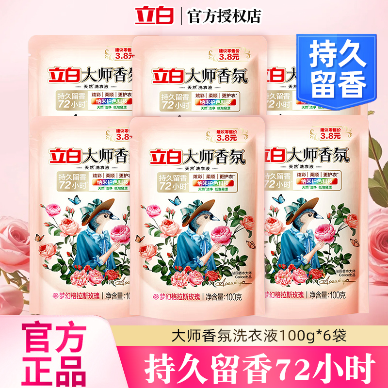 立白大师香氛香水洗衣液100g格拉斯玫瑰香味持久留香旅行装宿舍装