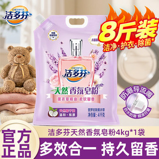 洁多芬天然香氛皂粉温和洗衣粉校服净8斤 家庭实惠装 家用正品 包邮