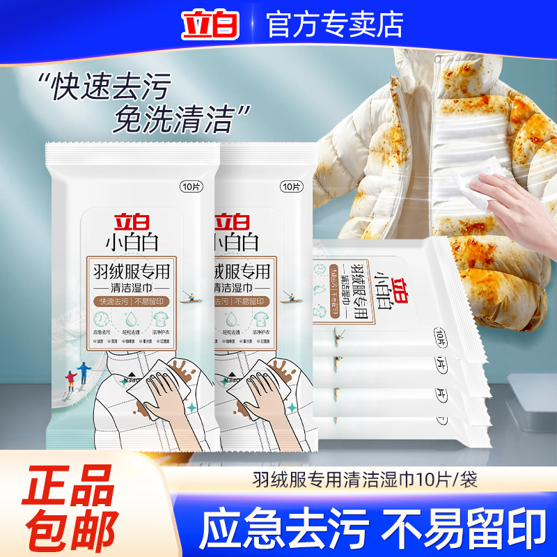 立白小白白羽绒服免洗清洁湿巾免水洗强力去污神器专用便携小包W