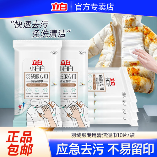 立白小白白羽绒服免洗清洁湿巾免水洗强力去污神器专用便携小包W