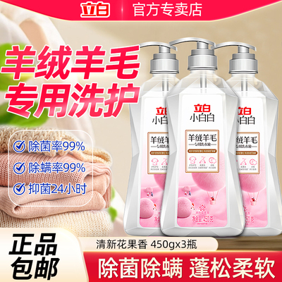 立白羊绒羊毛专用洗衣液防缩水羊毛衫清洗剂丝毛清洗毛衣洗涤剂W