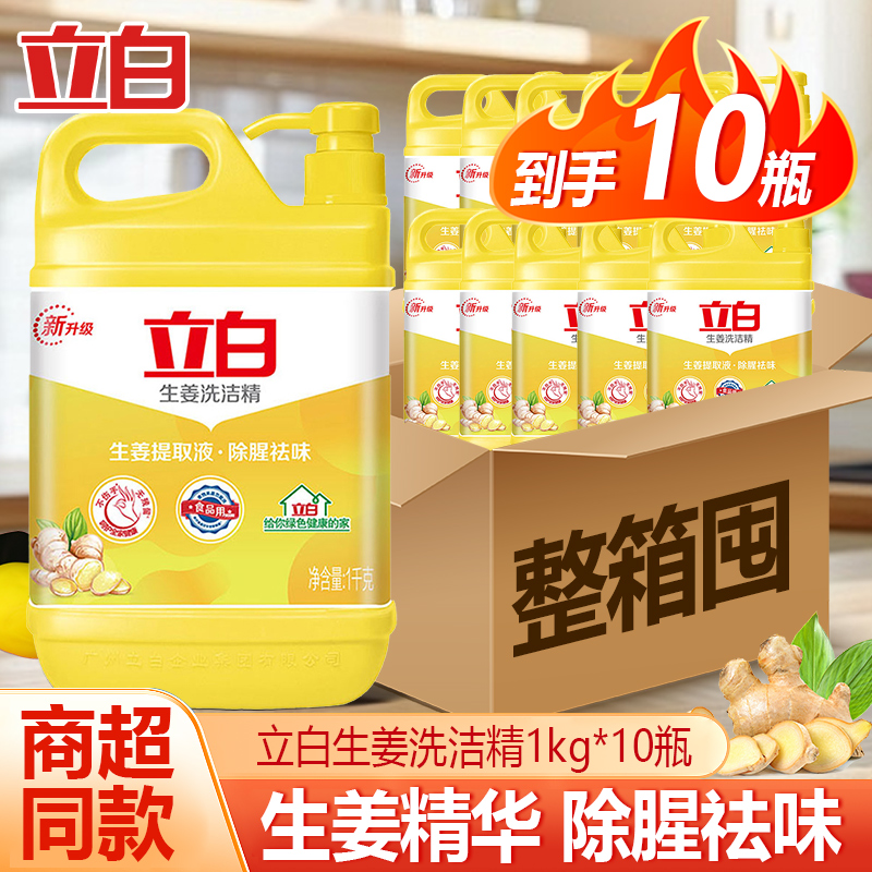 立白生姜洗洁精家用不伤手祛味厨房餐饮商用洗碗宿舍学生去油除腥