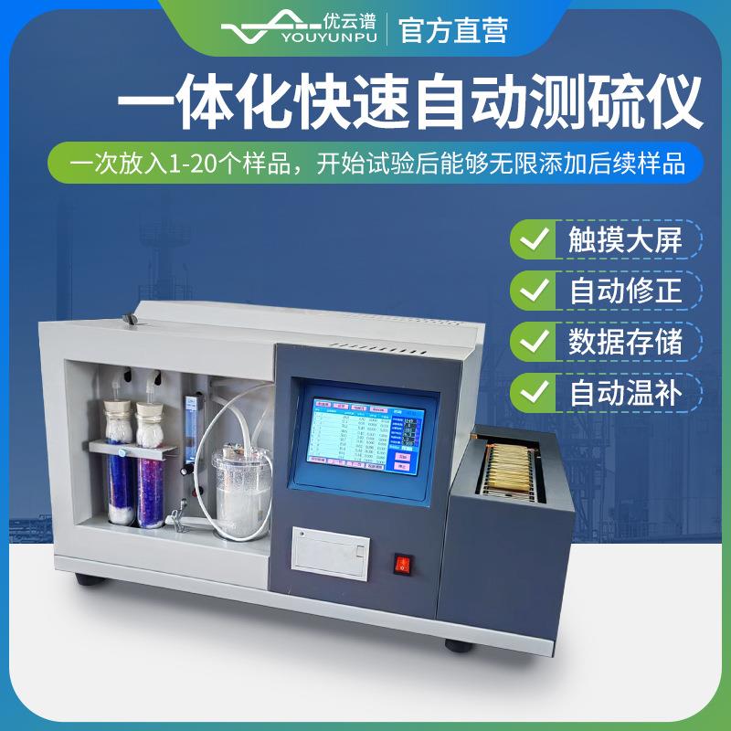 测硫仪全自动测硫仪定硫仪一体化快速自动测硫仪煤炭硫含量测定仪