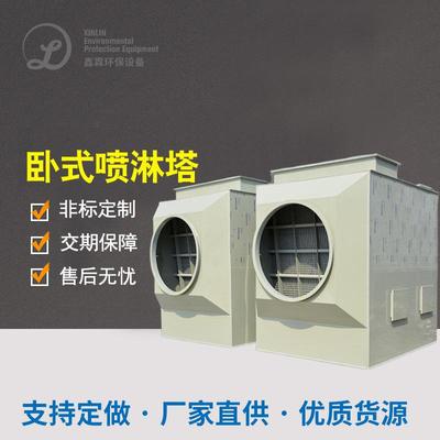 pp卧式喷淋塔废气处理设备生物除臭塔洗涤塔垃圾站污水站喷淋塔