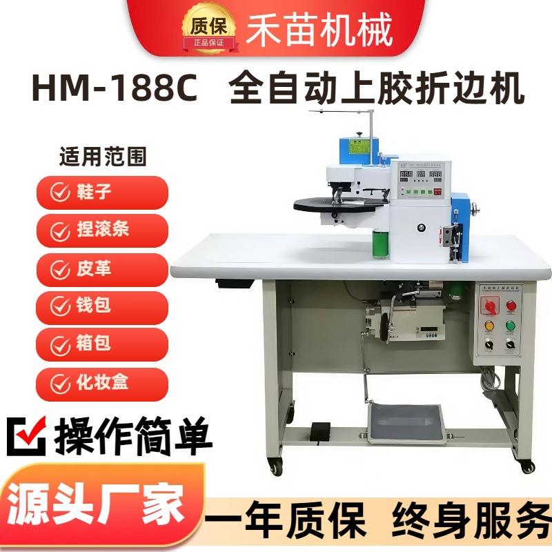 HM-188C笔记本折边机箱包包纸板鞋子皮革捏滚条全自动上胶折边机
