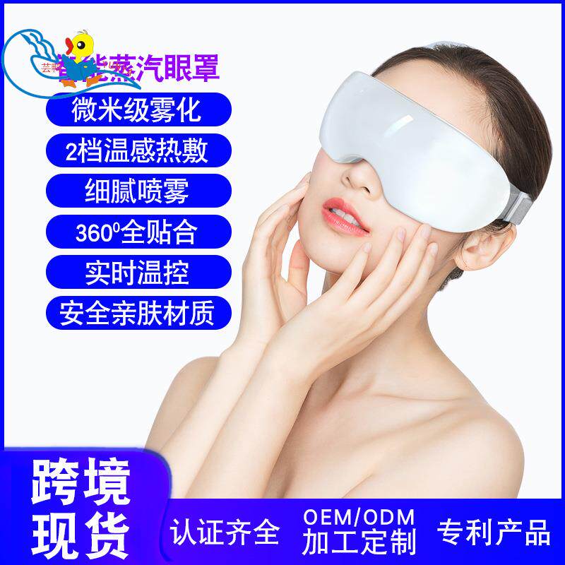 工厂新款蒸汽眼罩冷热敷雾化缓解眼疲劳补水电动护眼礼品润眼仪器