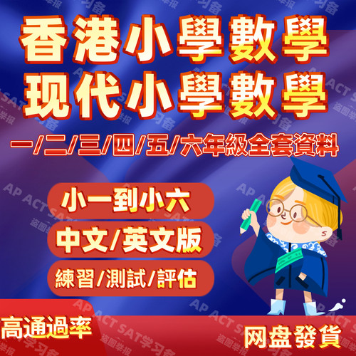 2025新香港现代小学数学第二版一至六年级全套资料包练习中英文版