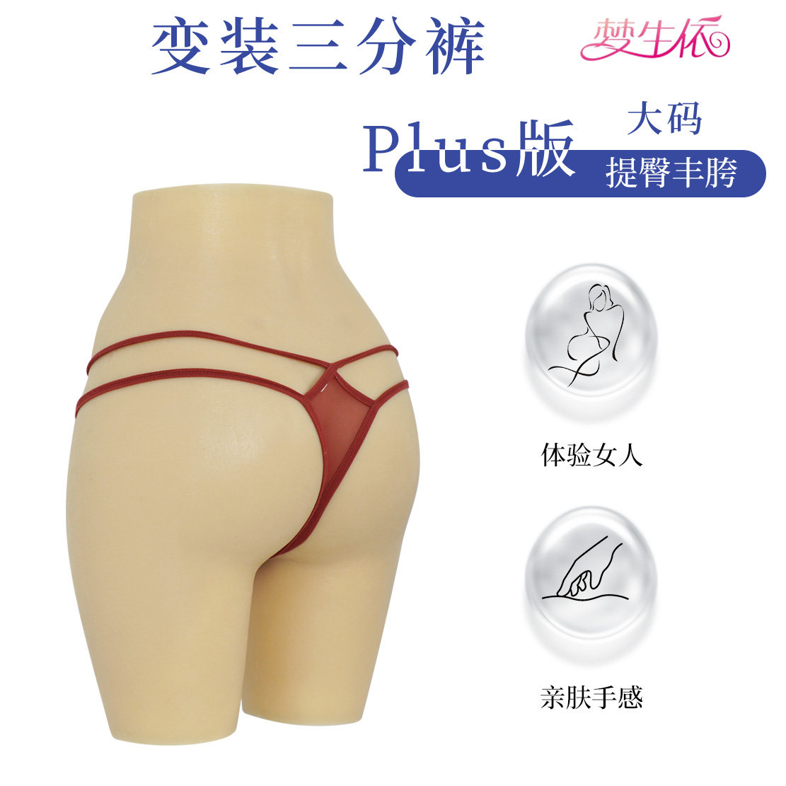男娘CD变装裤蜂巢加厚透气硅胶垫丰胯丰臀性感反串超大伪娘义乳