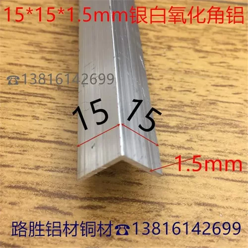 角铝15*1.5铝合金直角包边公分