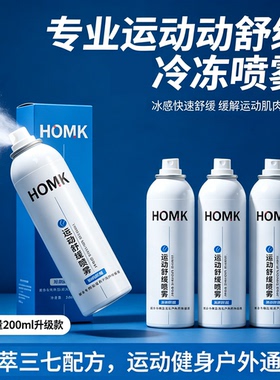 HOMK运动降温舒缓喷雾