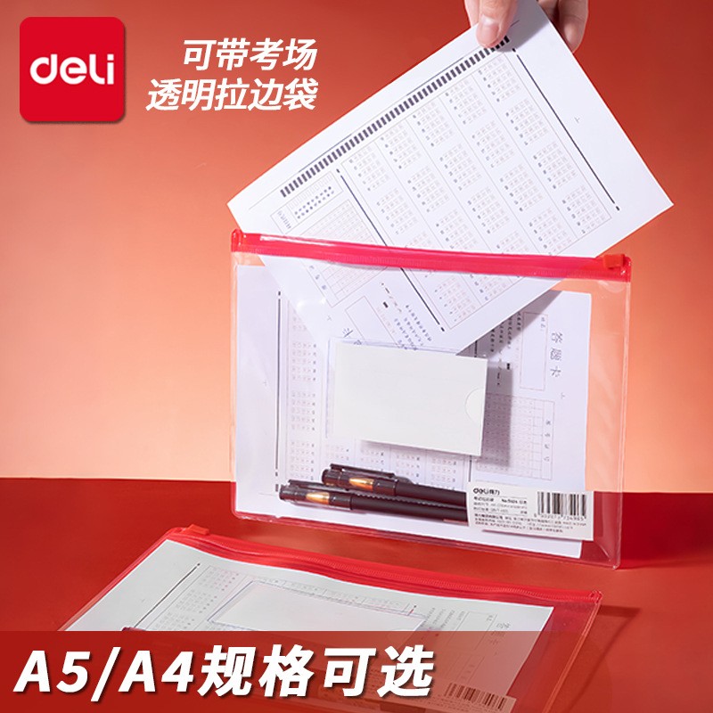 得力5524考试拉边袋防水透明