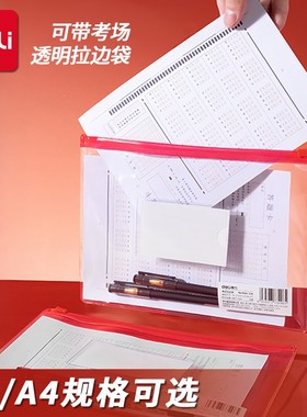 得力5524考试拉边袋考场可带A4学生中考高考透明笔袋防水A5文件袋