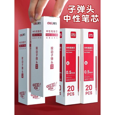 得力红色笔芯按动式0.5mm子弹头