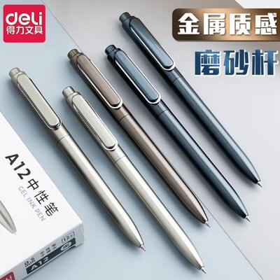 得力臻顺滑按动中性笔重手感