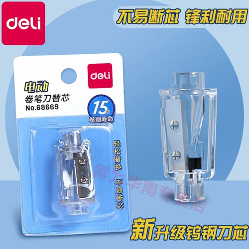 得力68669电动卷笔刀可换刀芯