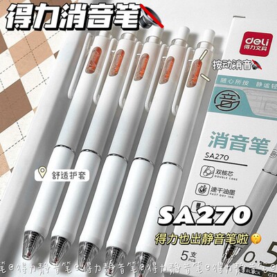 得力静音双珠按动中性笔
