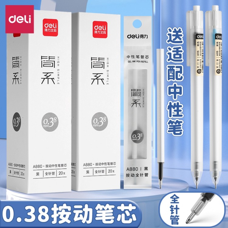 得力按动笔芯0.38mm学生用刷题