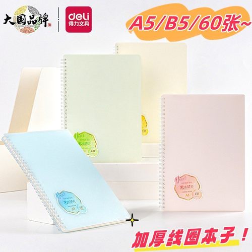 得力线圈本A5笔记本PP面高颜值