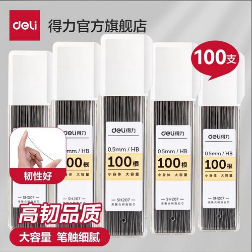 得力自动铅笔芯0.5/0.7mm大容量