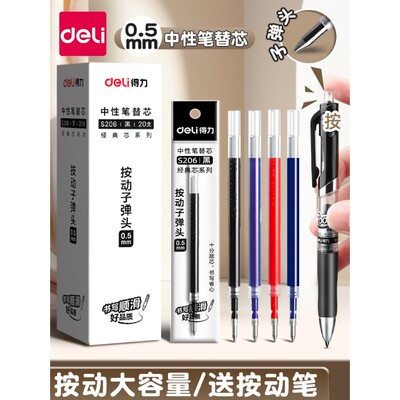 得力按动笔芯黑色中性笔芯按动笔