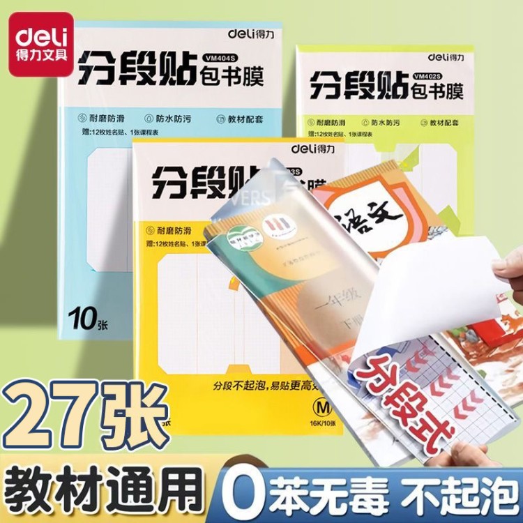得力分段式包书皮透明磨砂切角中小学生课本自粘透明磨砂加厚护眼包书膜16k小学生一年级书壳防水防污书套