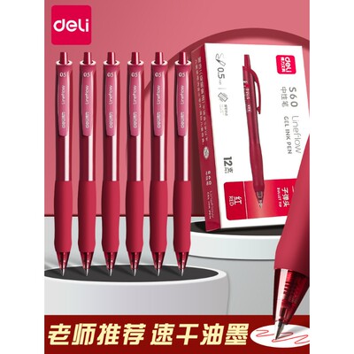 得力红笔学生专用中性笔教师老师