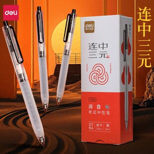 得力连中三元考试专用按动中性笔静音高考中考学生逢考必过考试笔速干墨水0.5mmST头公务员考试黑笔刷题笔