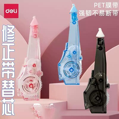 得力71470修正带可换芯学生用