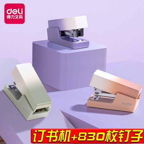 得力纽赛学生简约时尚订书机