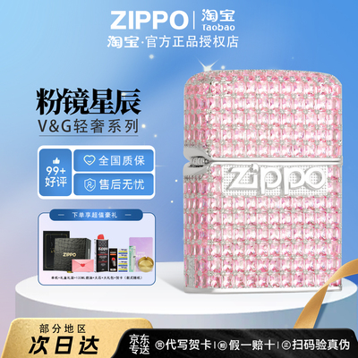 ZIPPO官方V&G系列粉钻星辰打火机