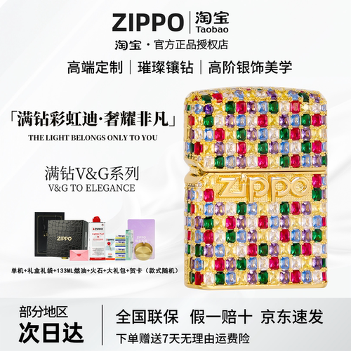 ZIPPO限定V&G满钻彩虹迪打火机