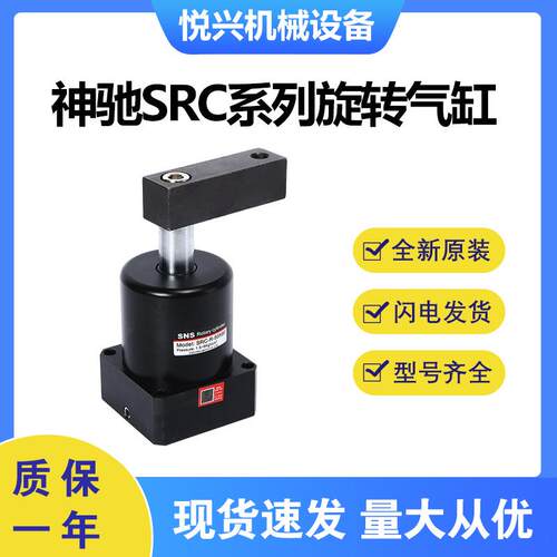 神驰SNS SRC系列旋转气缸SRC-L-25X90全新原装